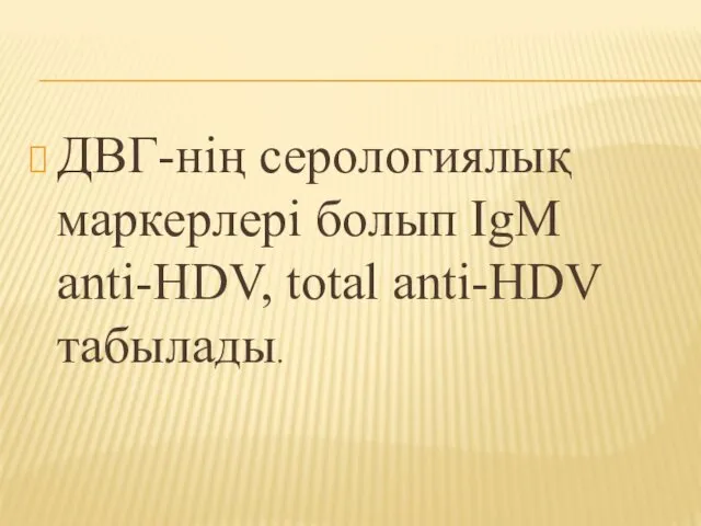 ДВГ-нің серологиялық маркерлері болып IgM anti-HDV, total anti-HDV табылады.