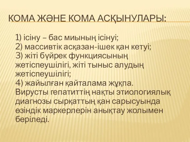 КОМА ЖӘНЕ КОМА АСҚЫНУЛАРЫ: 1) ісіну – бас миының ісінуі;