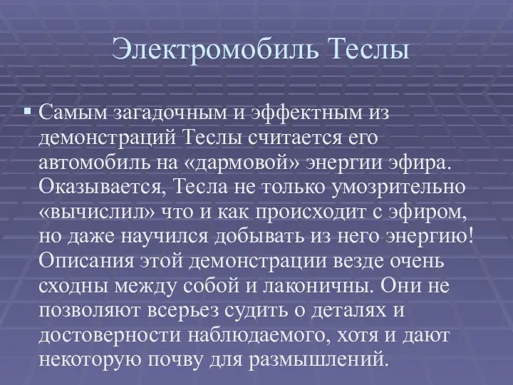 Самым загадочным и эффектным из демонстраций Теслы считается его автомобиль