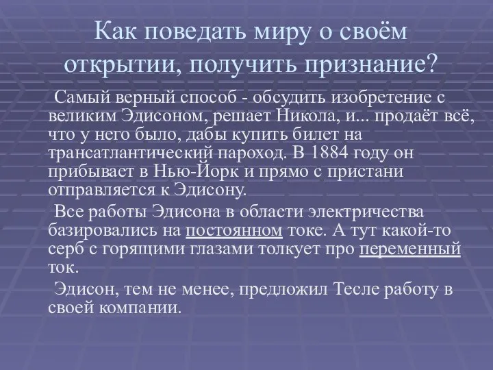 Как поведать миру о своём открытии, получить признание? Самый верный