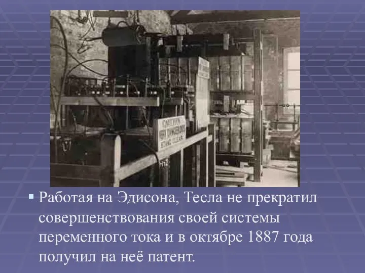 Работая на Эдисона, Тесла не прекратил совершенствования своей системы переменного