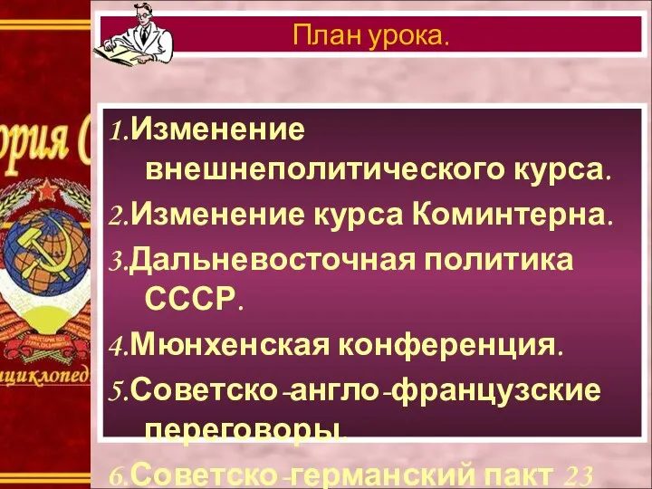 1.Изменение внешнеполитического курса. 2.Изменение курса Коминтерна. 3.Дальневосточная политика СССР. 4.Мюнхенская