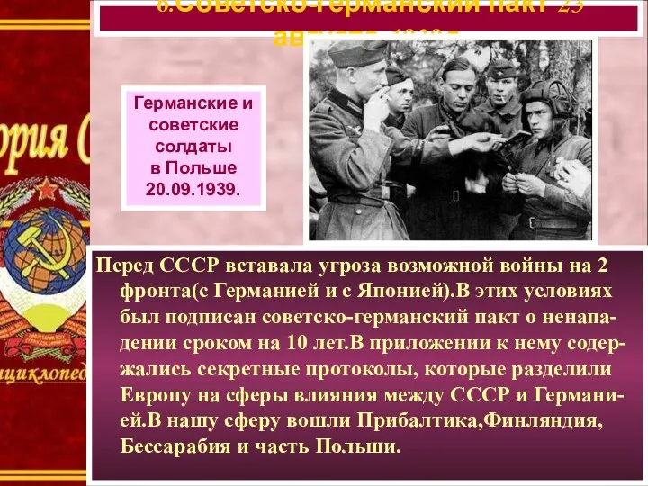 6.Советско-германский пакт 23 августа 1939 г. Германские и советские солдаты