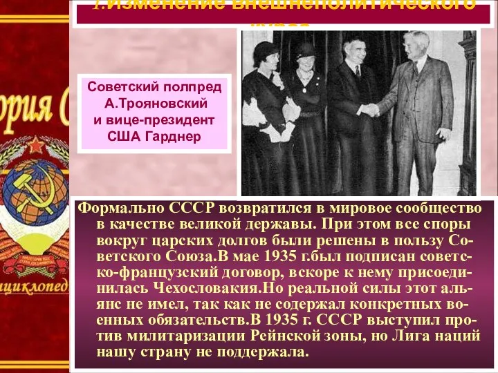 Формально СССР возвратился в мировое сообщество в качестве великой державы.