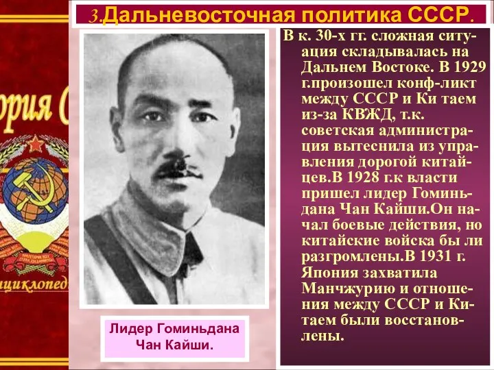 В к. 30-х гг. сложная ситу-ация складывалась на Дальнем Востоке.