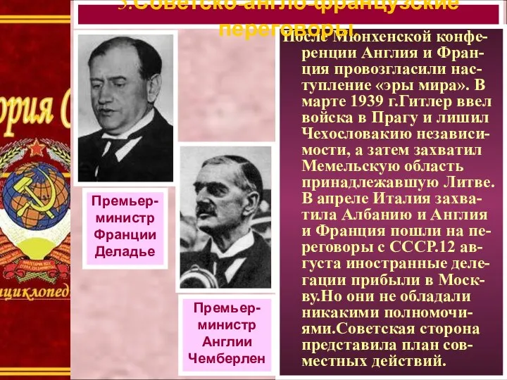 После Мюнхенской конфе-ренции Англия и Фран-ция провозгласили нас-тупление «эры мира».