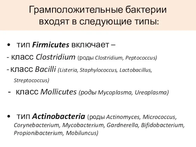 Грамположительные бактерии входят в следующие типы: • тип Firmicutes включает – - класс