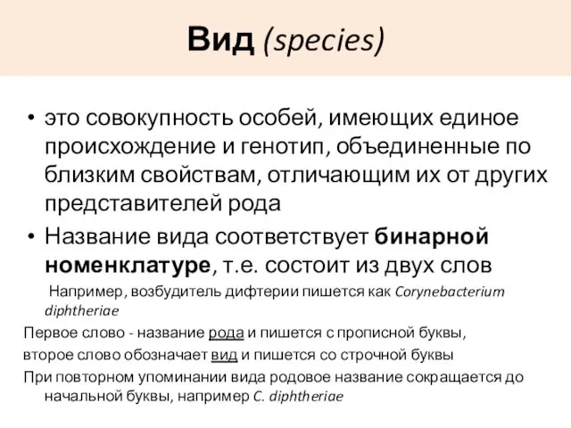 Вид (species) это совокупность особей, имеющих единое происхождение и генотип, объединенные по близким