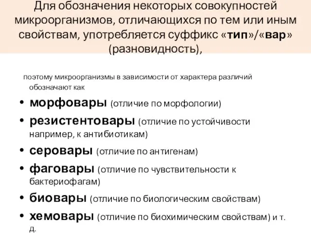 Для обозначения некоторых совокупностей микроорганизмов, отличающихся по тем или иным свойствам, употребляется суффикс