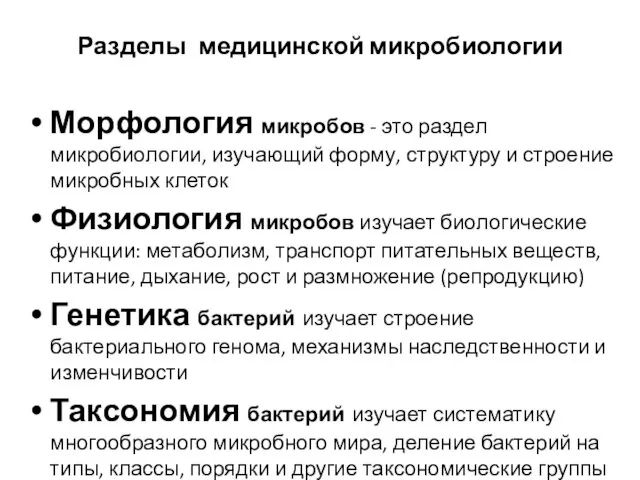 Разделы медицинской микробиологии Морфология микробов - это раздел микробиологии, изучающий форму, структуру и