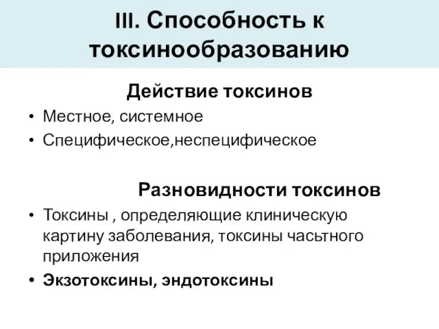 III. Способность к токсинообразованию Действие токсинов Местное, системное Специфическое,неспецифическое Разновидности токсинов Токсины ,