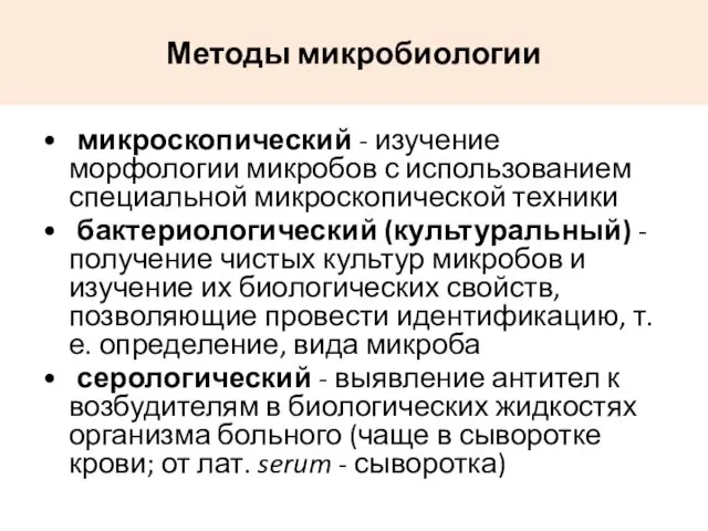 Методы микробиологии • микроскопический - изучение морфологии микробов с использованием специальной микроскопической техники