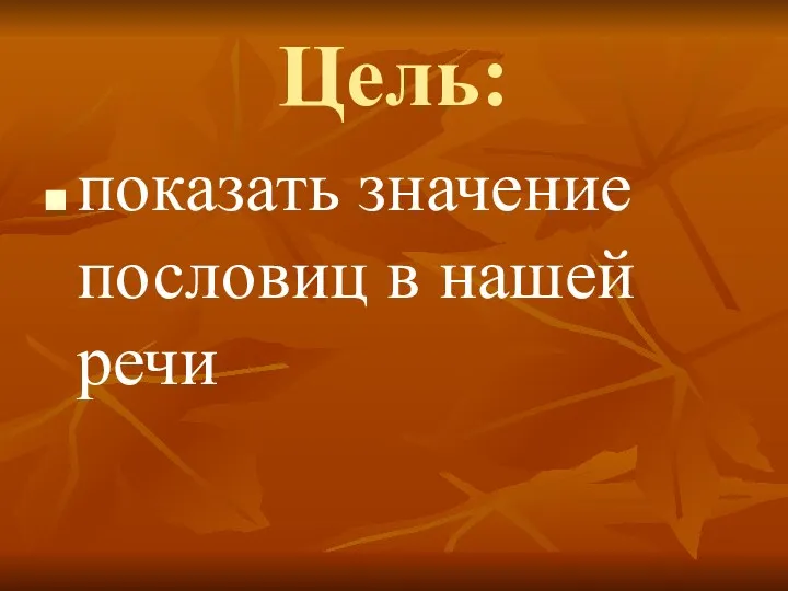 Цель: показать значение пословиц в нашей речи