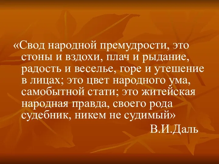 «Свод народной премудрости, это стоны и вздохи, плач и рыдание,