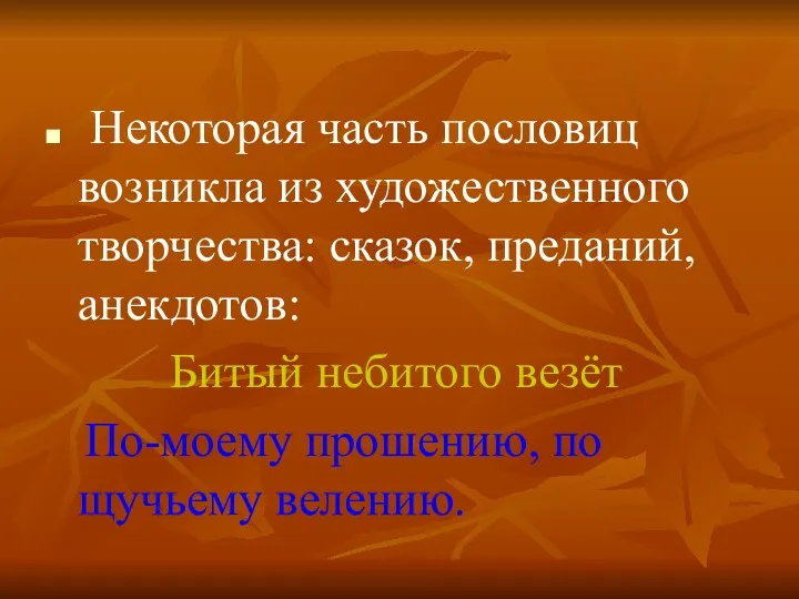 Некоторая часть пословиц возникла из художественного творчества: сказок, преданий, анекдотов: