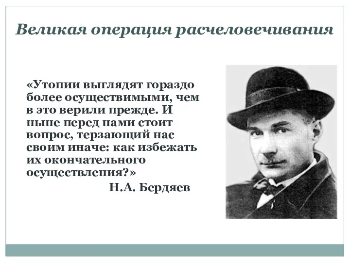 Великая операция расчеловечивания «Утопии выглядят гораздо более осуществимыми, чем в