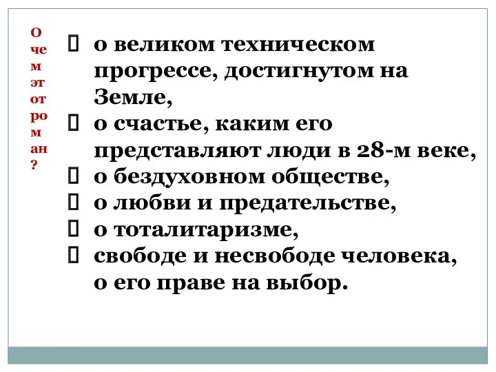 О чем этот роман? о великом техническом прогрессе, достигнутом на