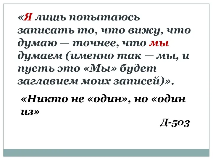 «Я лишь попытаюсь записать то, что вижу, что думаю —