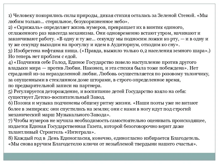 1) Человеку покорились силы природы, дикая стихия осталась за Зеленой