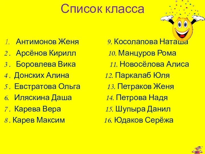 Список класса 1. Антимонов Женя 9. Косолапова Наташа 2 .