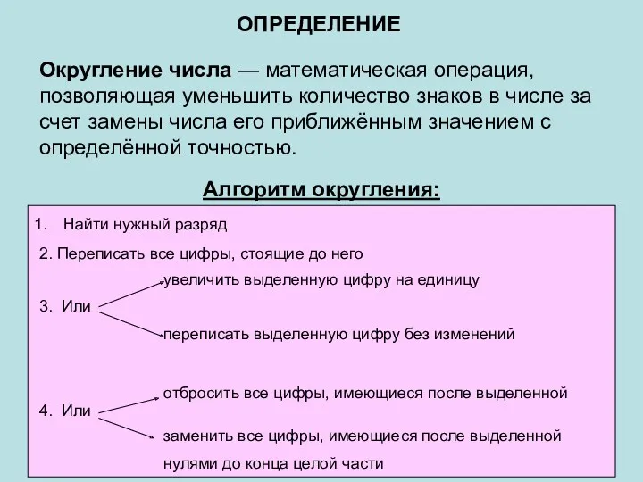 Округление числа — математическая операция, позволяющая уменьшить количество знаков в