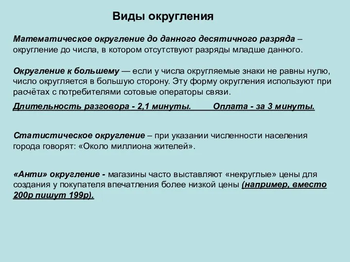 Виды округления Математическое округление до данного десятичного разряда – округление