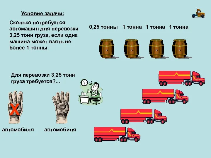 1 тонна 1 тонна 1 тонна 0,25 тонны Для перевозки