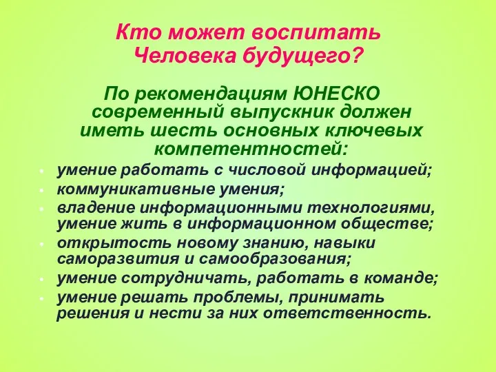 Кто может воспитать Человека будущего? По рекомендациям ЮНЕСКО современный выпускник