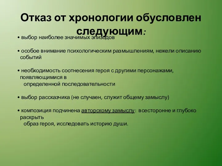 Отказ от хронологии обусловлен следующим: выбор наиболее значимых эпизодов особое