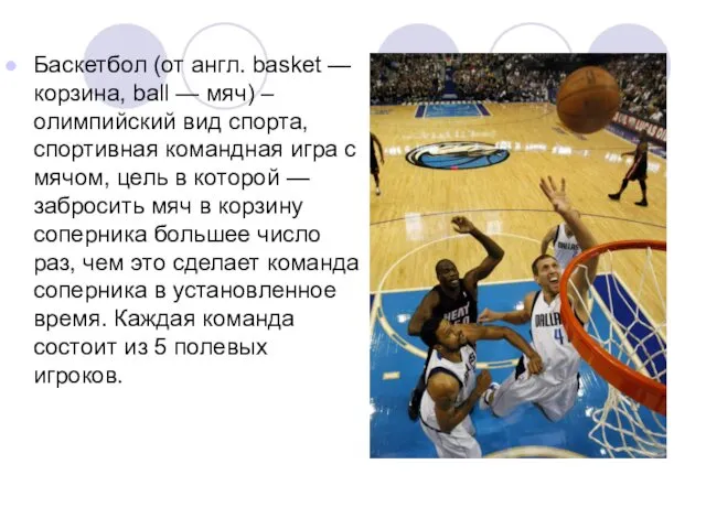 Баскетбол (от англ. basket — корзина, ball — мяч) –