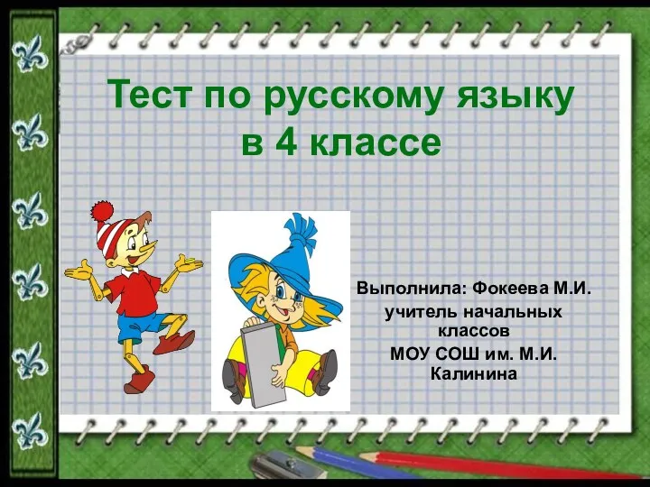 Тест по русскому языку в 4 классе