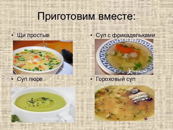 Приготовим вместе: Щи простые Суп с фрикадельками Суп пюре Гороховый суп