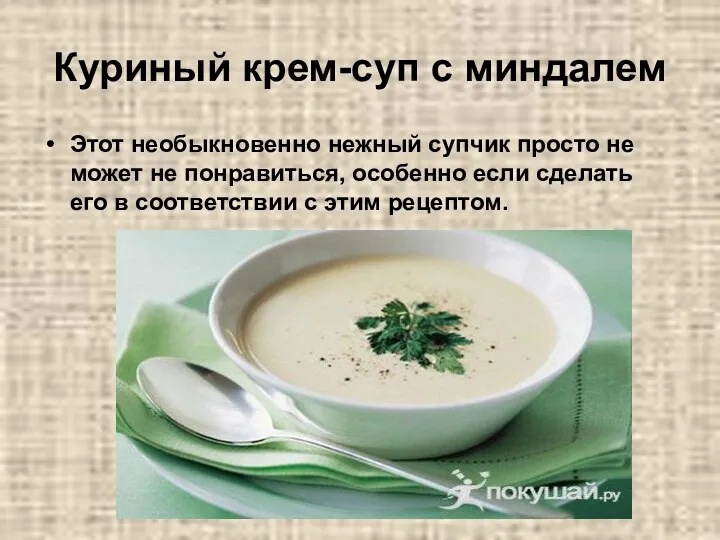 Куриный крем-суп с миндалем Этот необыкновенно нежный супчик просто не