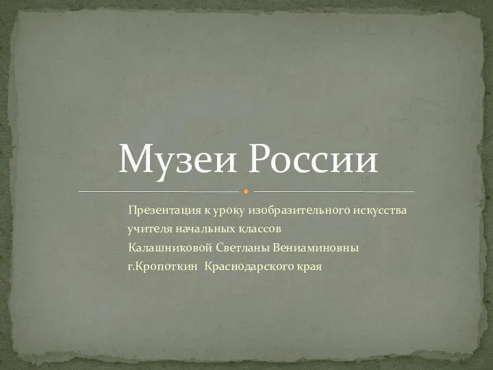 Музеи России (презентация к уроку ИЗО)