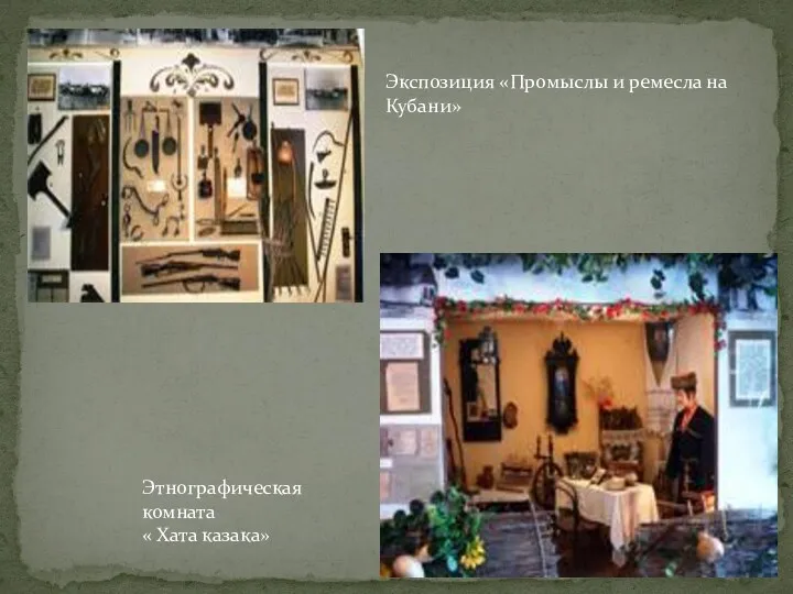 Этнографическая комната « Хата казака» Экспозиция «Промыслы и ремесла на Кубани»