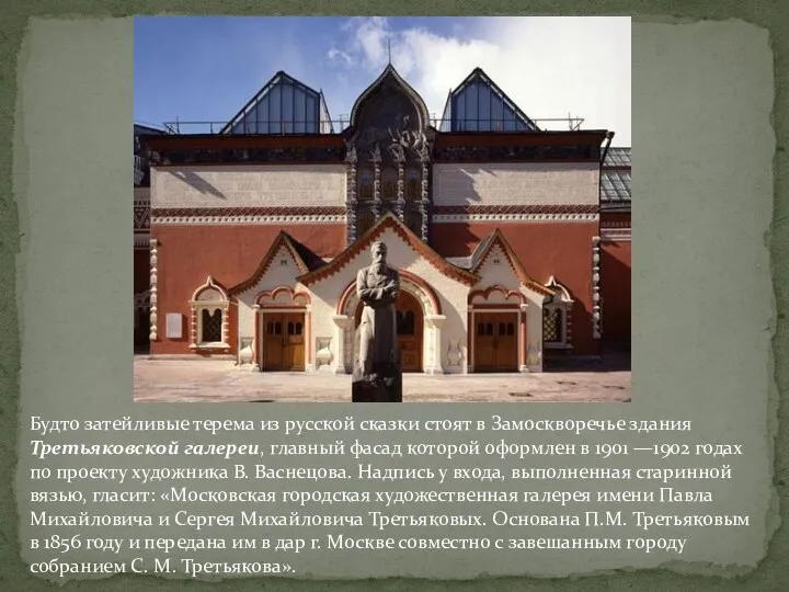 Будто затейливые терема из русской сказки стоят в Замоскворечье здания