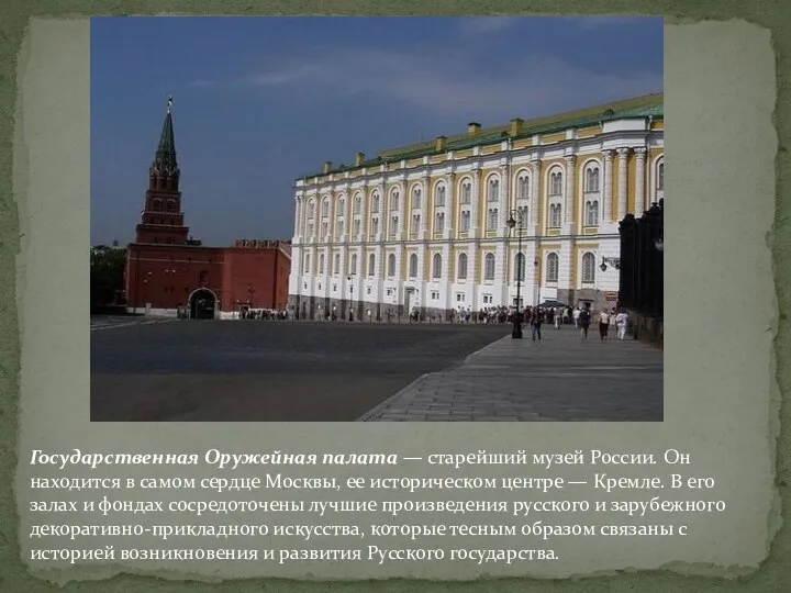 Государственная Оружейная палата — старейший музей России. Он находится в