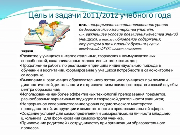 Цель и задачи 2011/2012 учебного года цель: непрерывное совершенствование уровня