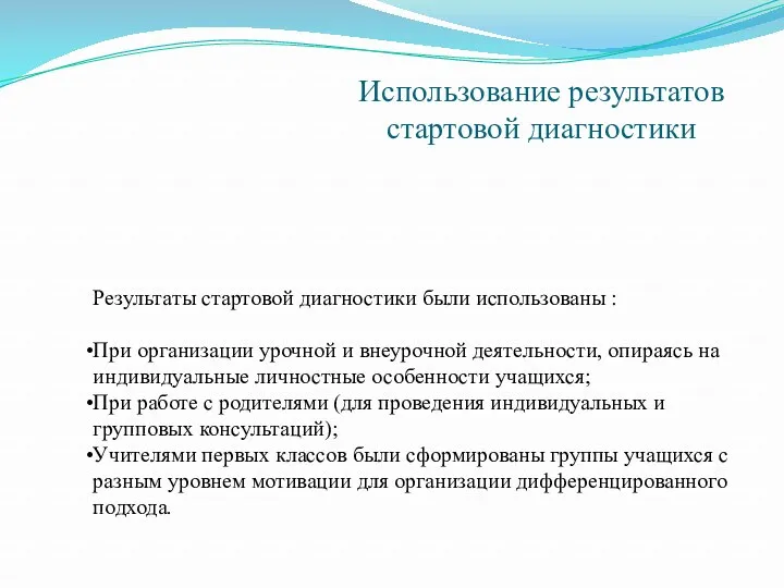 Использование результатов стартовой диагностики Результаты стартовой диагностики были использованы :