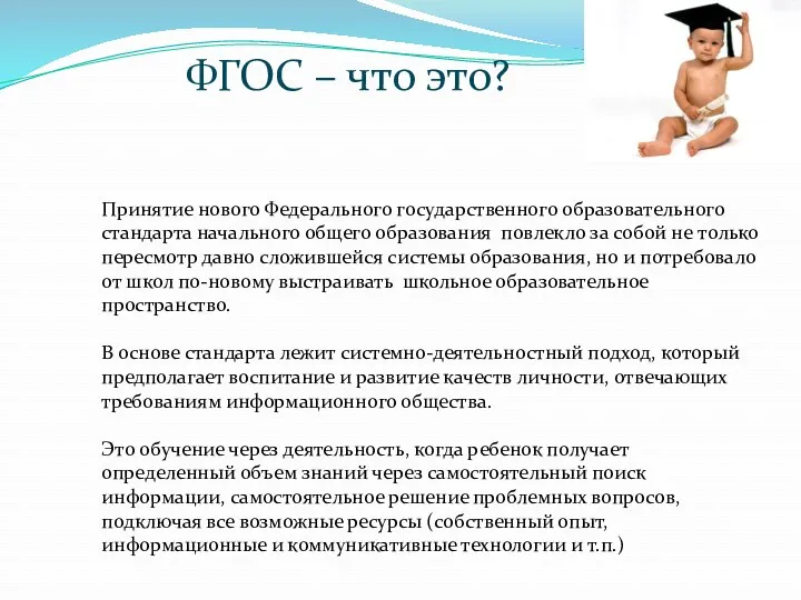 ФГОС – что это? Принятие нового Федерального государственного образовательного стандарта