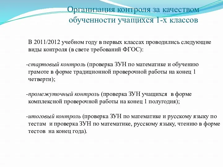 Организация контроля за качеством обученности учащихся 1-х классов В 2011/2012