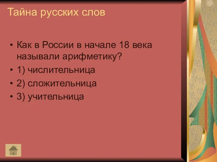 Тайна русских слов Как в России в начале 18 века