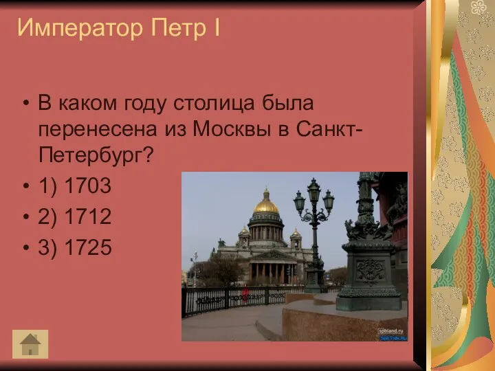 Император Петр I В каком году столица была перенесена из