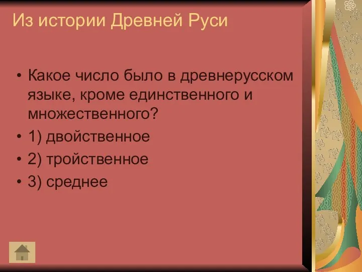 Из истории Древней Руси Какое число было в древнерусском языке,