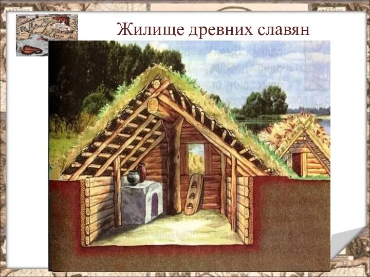 Жилище древних славян