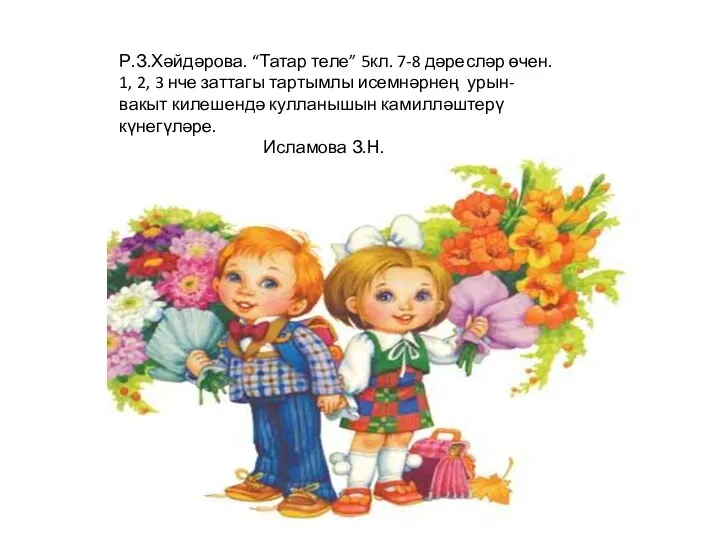 Татарский язык в 5ом классе Закрепление Урын-вакыт падежа