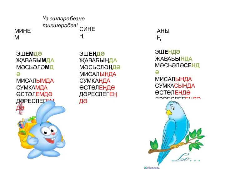 ЭШЕМДӘ ҖАВАБЫМДА МӘСЬӘЛӘМДӘ МИСАЛЫМДА СУМКАМДА ӨСТӘЛЕМДӘ ДӘРЕСЛЕГЕМДӘ ЭШЕҢДӘ ҖАВАБЫҢДА МӘСЬӘЛӘҢДӘ