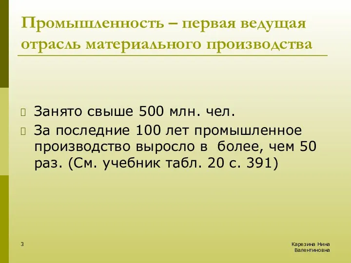 Карезина Нина Валентиновна Промышленность – первая ведущая отрасль материального производства