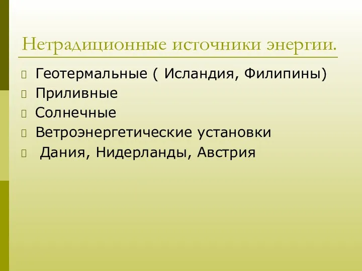 Нетрадиционные источники энергии. Геотермальные ( Исландия, Филипины) Приливные Солнечные Ветроэнергетические установки Дания, Нидерланды, Австрия