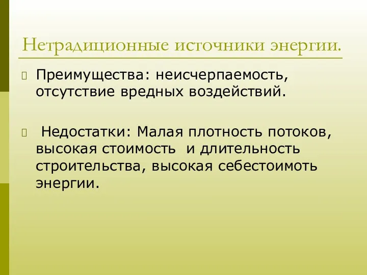 Нетрадиционные источники энергии. Преимущества: неисчерпаемость, отсутствие вредных воздействий. Недостатки: Малая